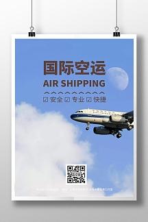 国际空运海报模板
